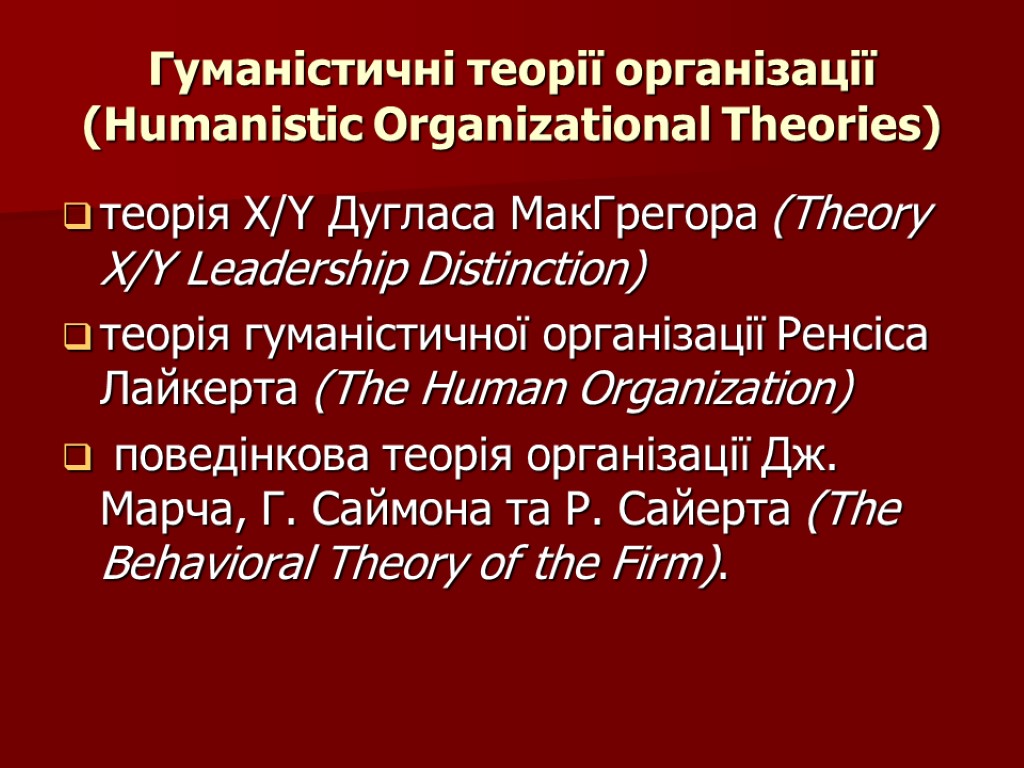 Гуманістичні теорії організації (Humanistic Organizational Theories) теорія X/Y Дугласа МакГрегора (Theory X/Y Leadership Distinction)